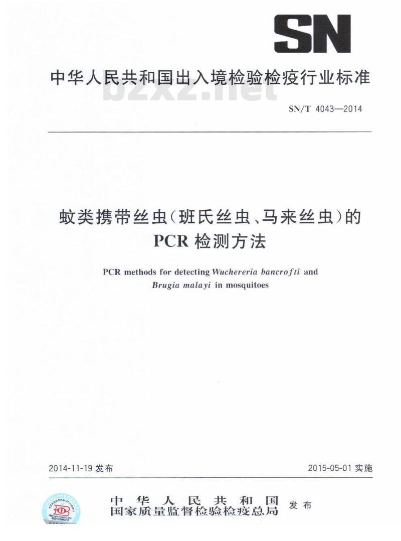 SN/T 4043-2014 蚊类携带丝虫(班氏丝虫、马来丝虫)的PCR检测方法