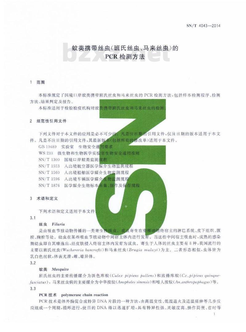 SN/T 4043-2014 蚊类携带丝虫(班氏丝虫、马来丝虫)的PCR检测方法
