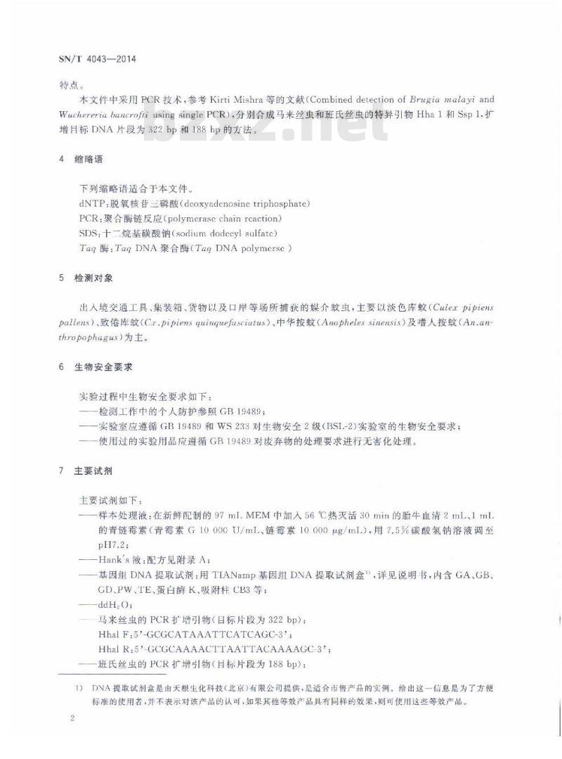 SN/T 4043-2014 蚊类携带丝虫(班氏丝虫、马来丝虫)的PCR检测方法