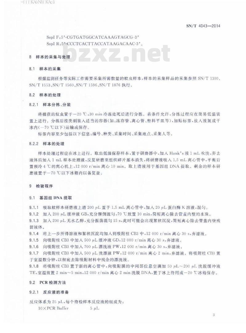 SN/T 4043-2014 蚊类携带丝虫(班氏丝虫、马来丝虫)的PCR检测方法