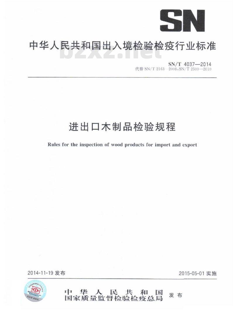 SN/T 4037-2014 进出口木制品检验规程