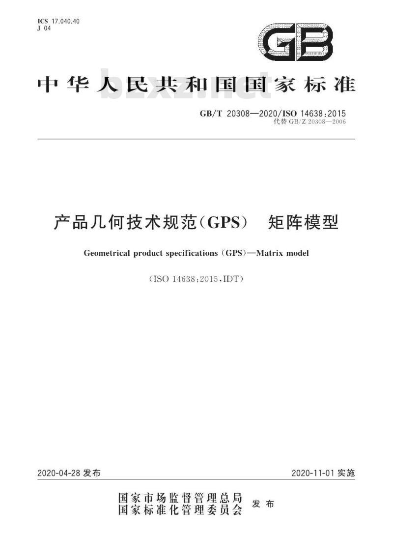 GB/T 20308-2020 产品几何技术规范(GPS) 矩阵模型