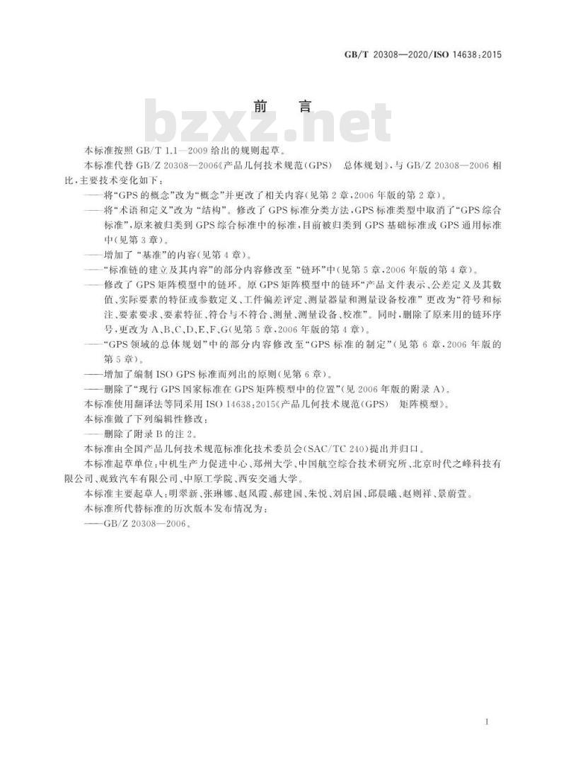 GB/T 20308-2020 产品几何技术规范(GPS) 矩阵模型