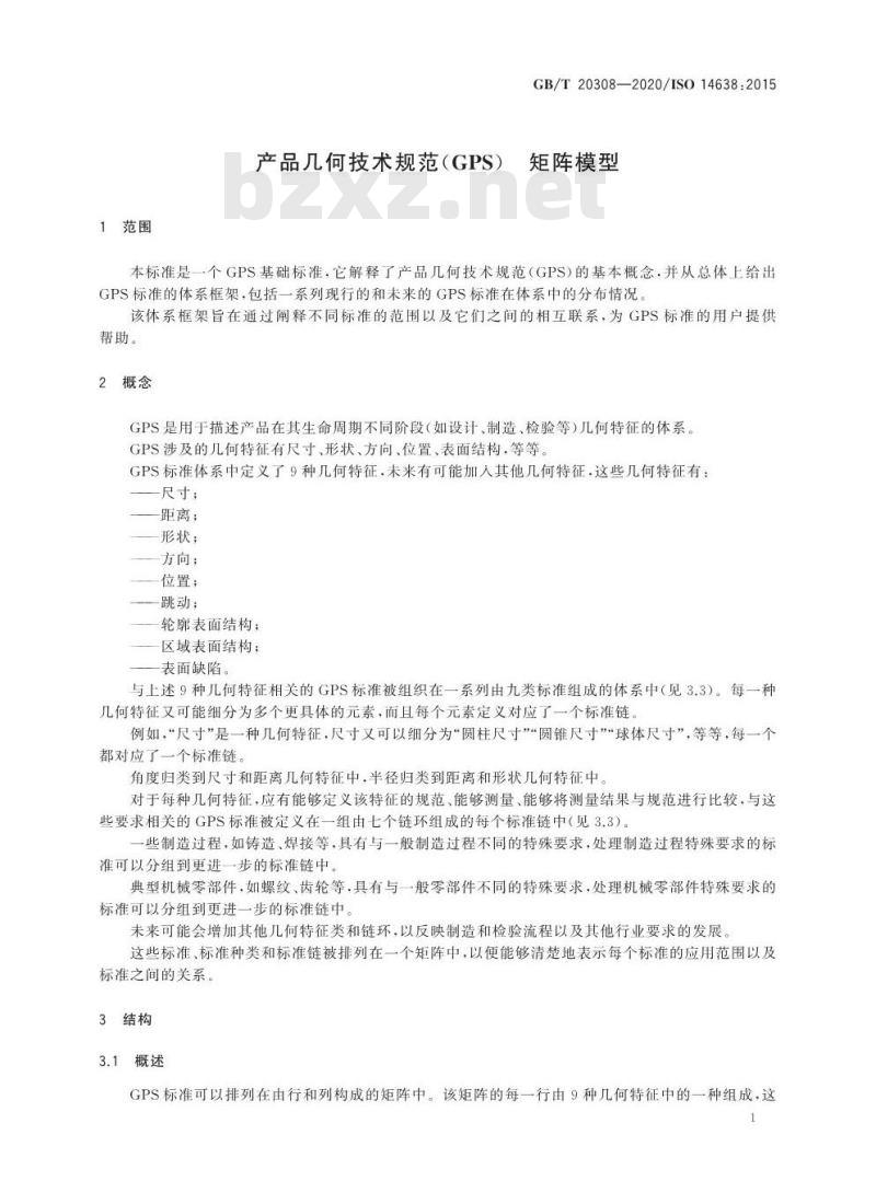 GB/T 20308-2020 产品几何技术规范(GPS) 矩阵模型
