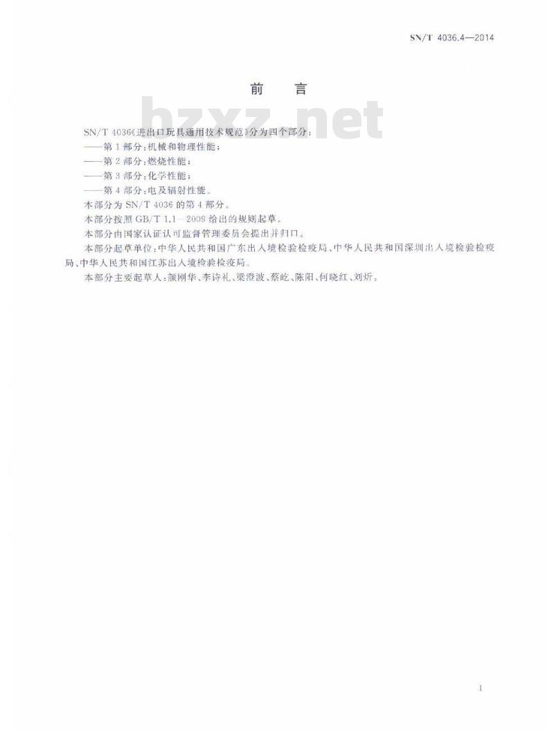 SN/T 4036.4-2014 进出口玩具通用技术要求第4部分:电及辐射性能