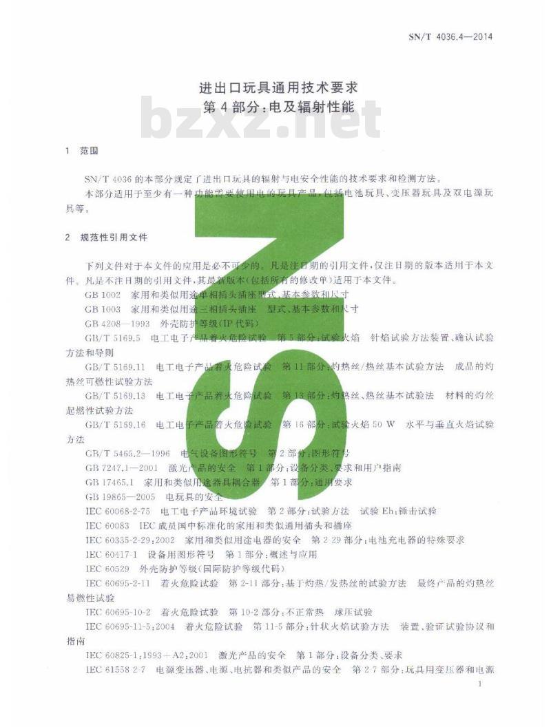 SN/T 4036.4-2014 进出口玩具通用技术要求第4部分:电及辐射性能