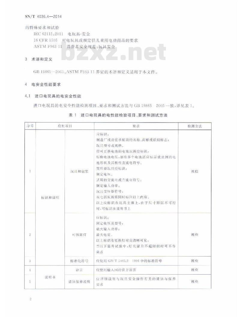 SN/T 4036.4-2014 进出口玩具通用技术要求第4部分:电及辐射性能