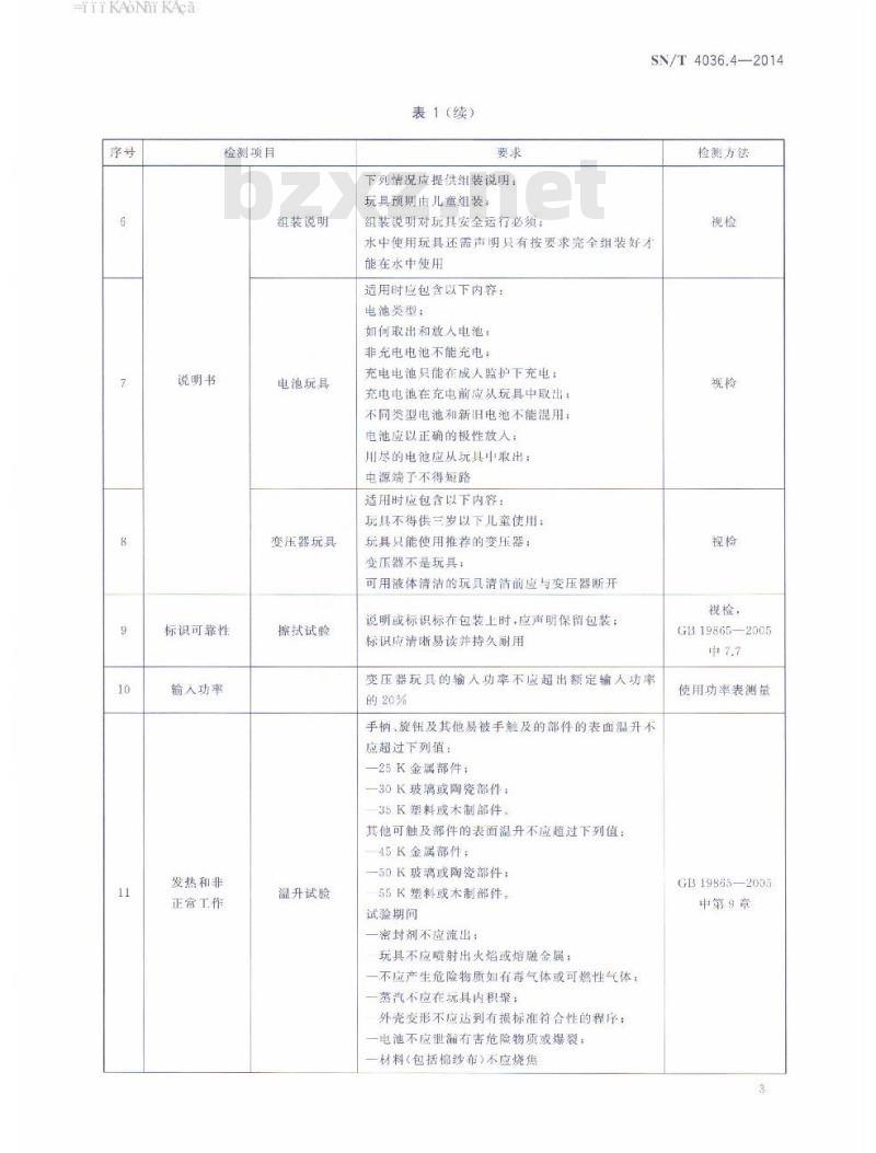 SN/T 4036.4-2014 进出口玩具通用技术要求第4部分:电及辐射性能
