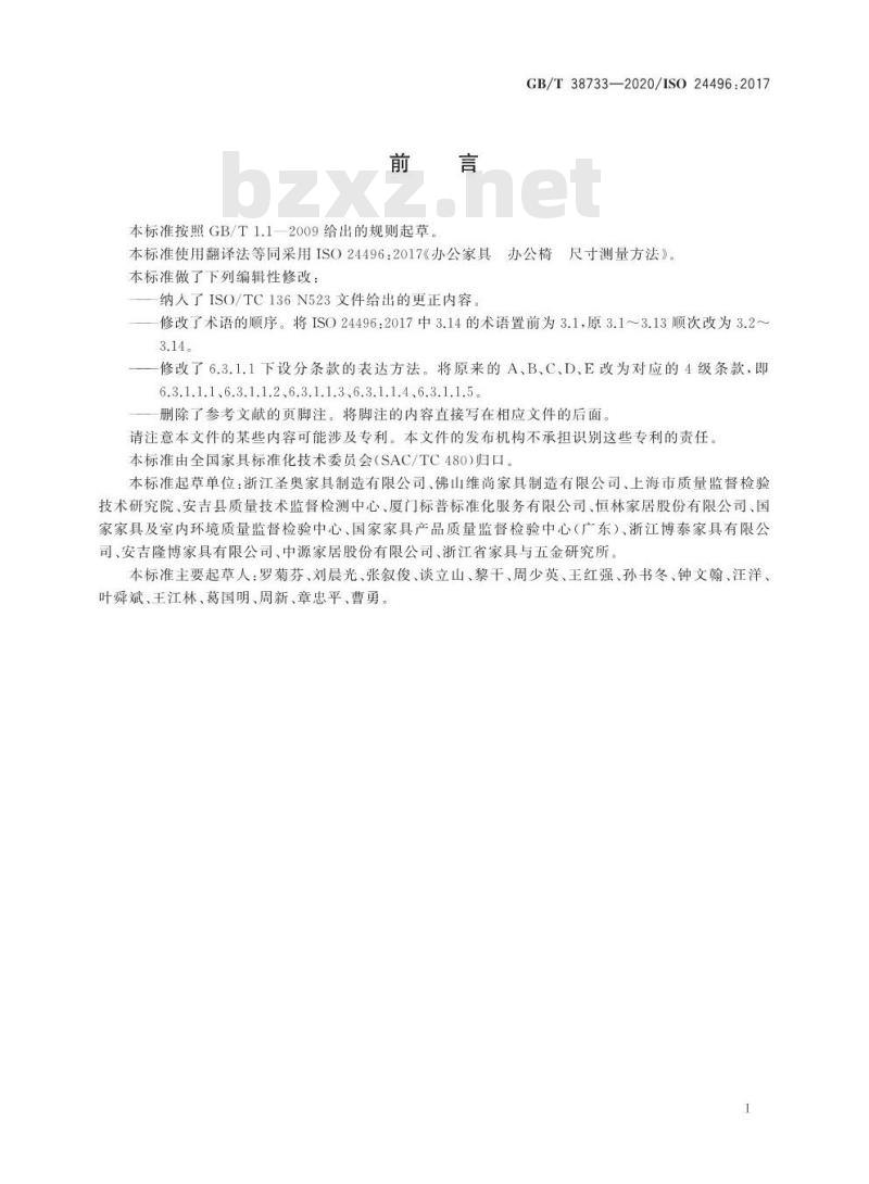 GB/T 38733-2020 办公家具 办公椅 尺寸测量方法