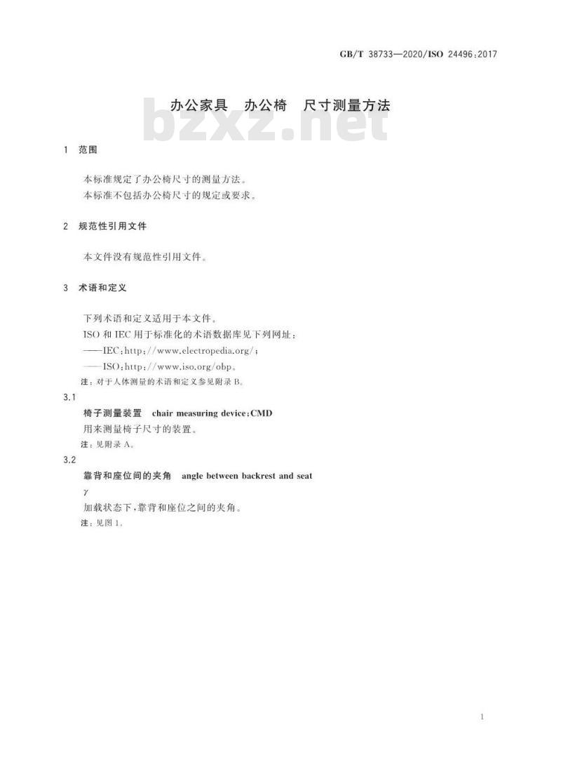 GB/T 38733-2020 办公家具 办公椅 尺寸测量方法