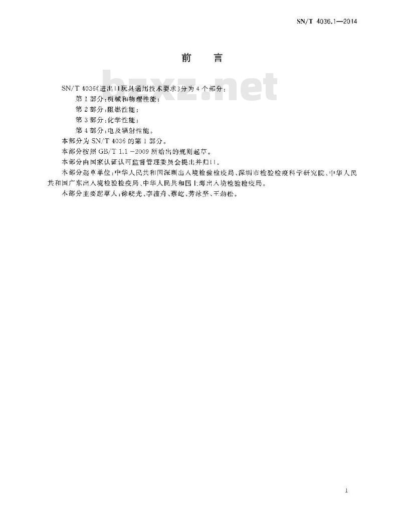 SN/T 4036.1-2014 进出口玩具通用技术要求第1部分:机械和物理性能