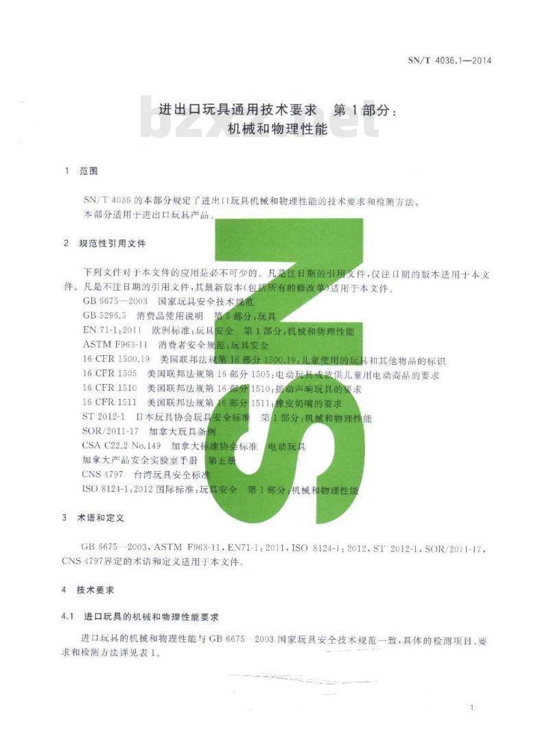 SN/T 4036.1-2014 进出口玩具通用技术要求第1部分:机械和物理性能