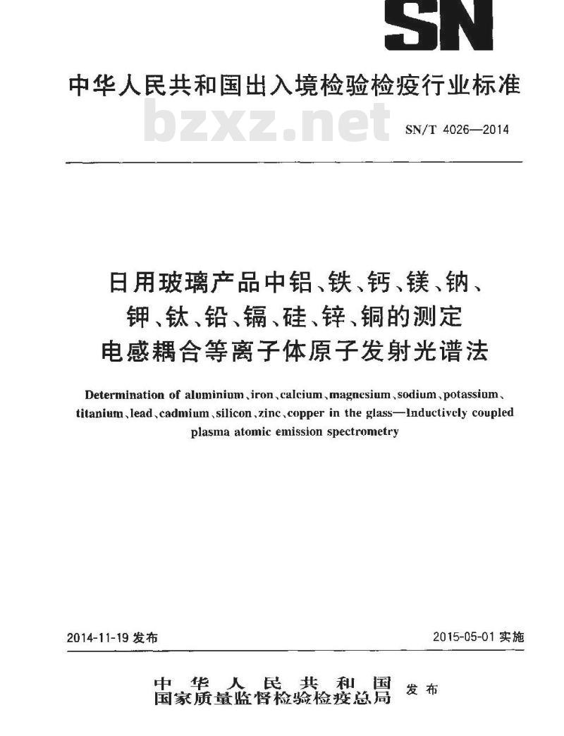 SN/T 4026-2014 日用玻璃产品中铝、铁、钙、镁、钠、钾、钛、铅、镉、硅、锌、铜的测定电感耦合等离子体原子发射光谱法
