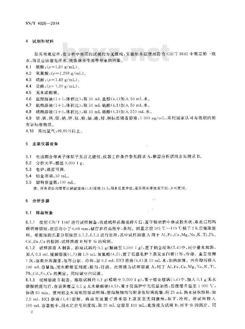 SN/T 4026-2014 日用玻璃产品中铝、铁、钙、镁、钠、钾、钛、铅、镉、硅、锌、铜的测定电感耦合等离子体原子发射光谱法