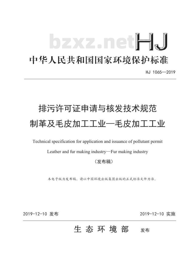 HJ 1065-2019 排污许可证申请与核发技术规范 制革及毛皮加工工业一毛皮加工工业