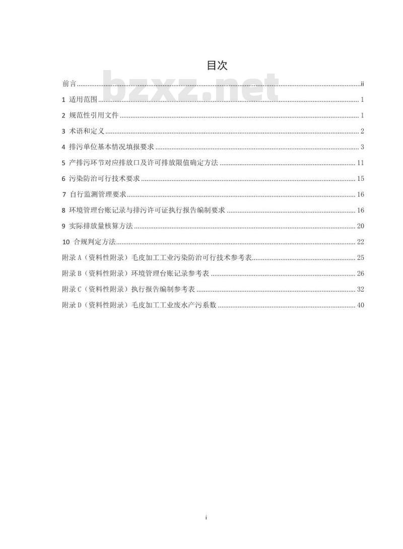 HJ 1065-2019 排污许可证申请与核发技术规范 制革及毛皮加工工业一毛皮加工工业