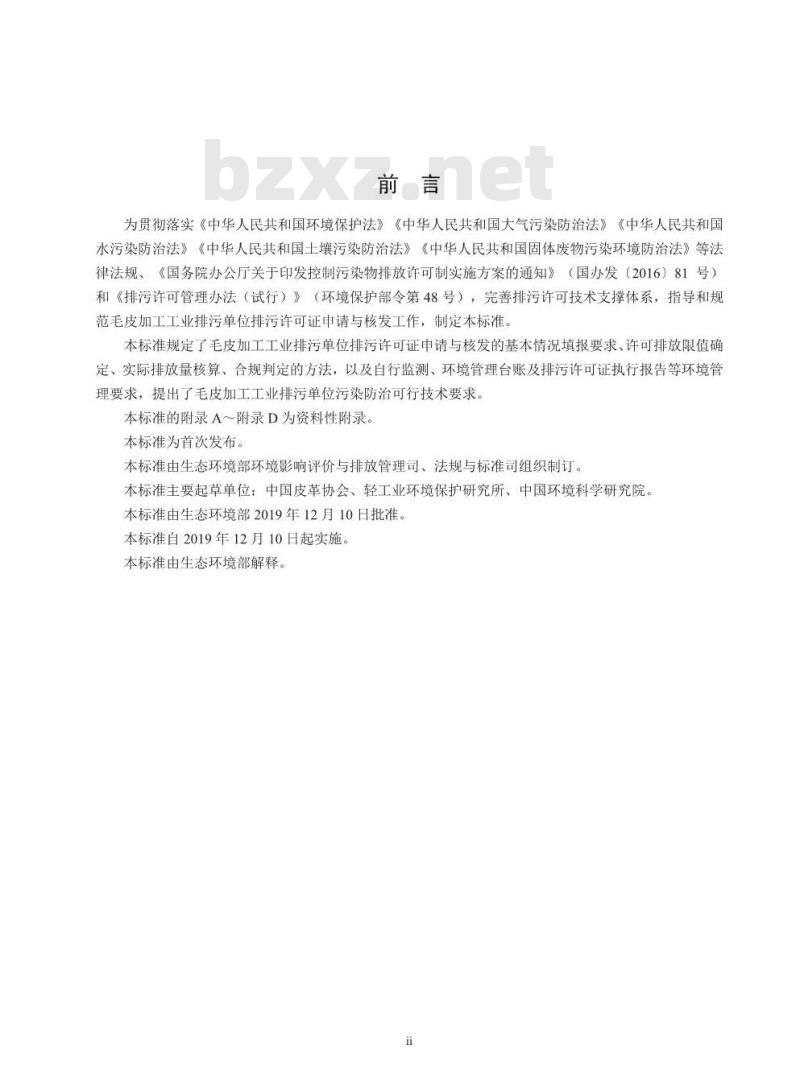 HJ 1065-2019 排污许可证申请与核发技术规范 制革及毛皮加工工业一毛皮加工工业