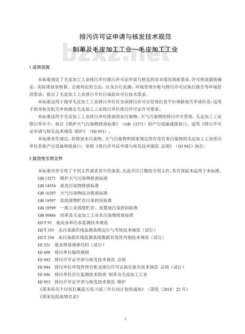 HJ 1065-2019 排污许可证申请与核发技术规范 制革及毛皮加工工业一毛皮加工工业