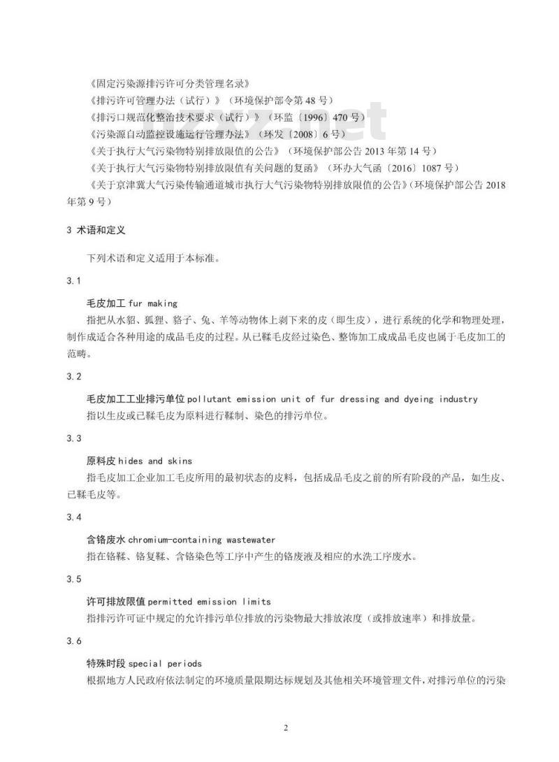 HJ 1065-2019 排污许可证申请与核发技术规范 制革及毛皮加工工业一毛皮加工工业