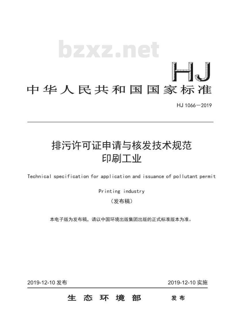 HJ 1066-2019 排污许可证申请与核发技术规范印刷工业