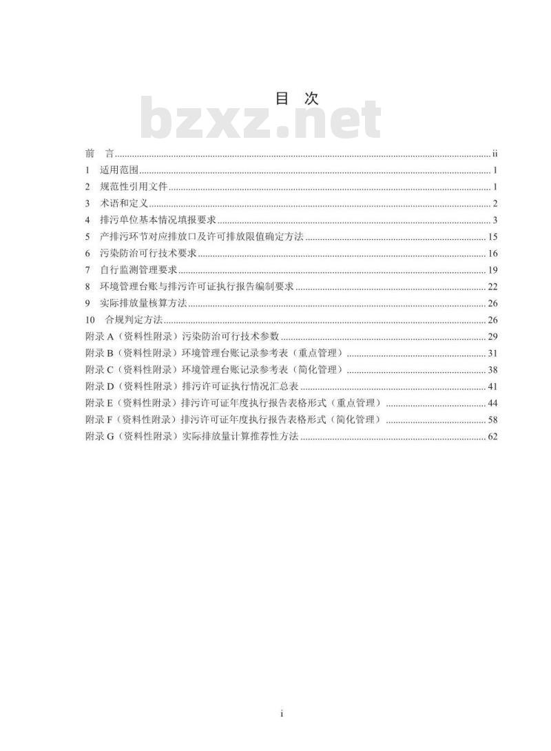 HJ 1066-2019 排污许可证申请与核发技术规范印刷工业