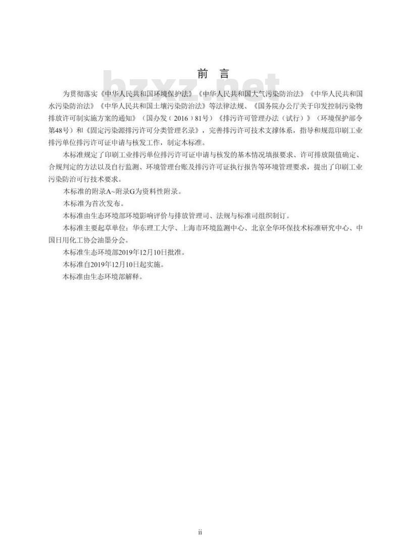 HJ 1066-2019 排污许可证申请与核发技术规范印刷工业