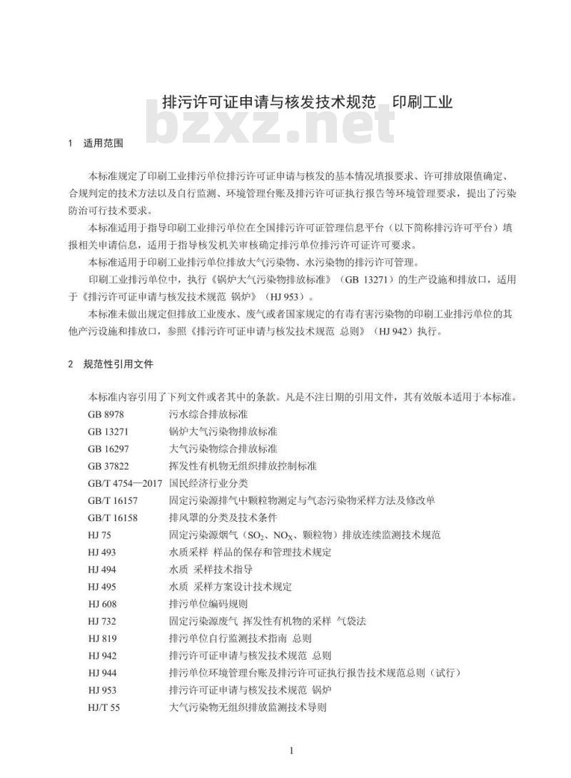 HJ 1066-2019 排污许可证申请与核发技术规范印刷工业