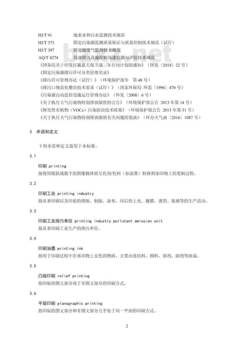 HJ 1066-2019 排污许可证申请与核发技术规范印刷工业