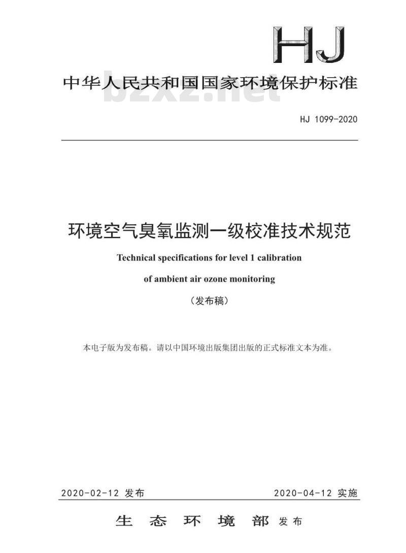 HJ 1099-2020 环境空气臭氧监测一级校准技术规范