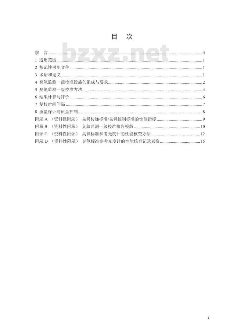 HJ 1099-2020 环境空气臭氧监测一级校准技术规范