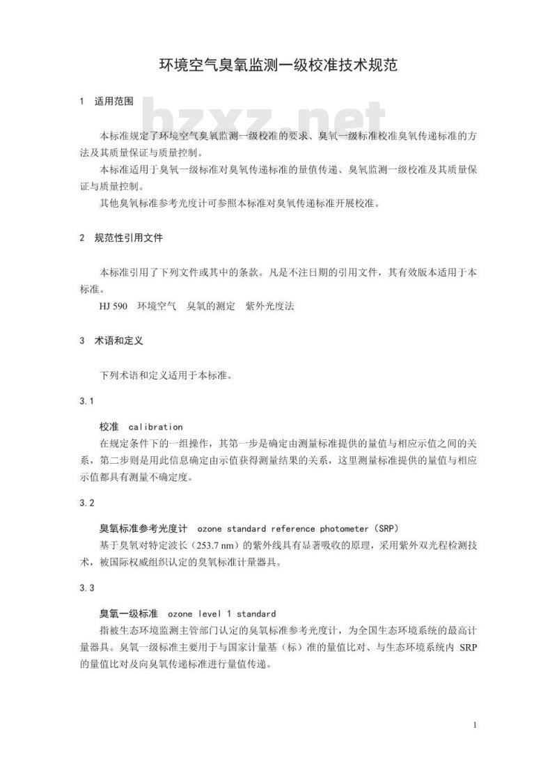 HJ 1099-2020 环境空气臭氧监测一级校准技术规范