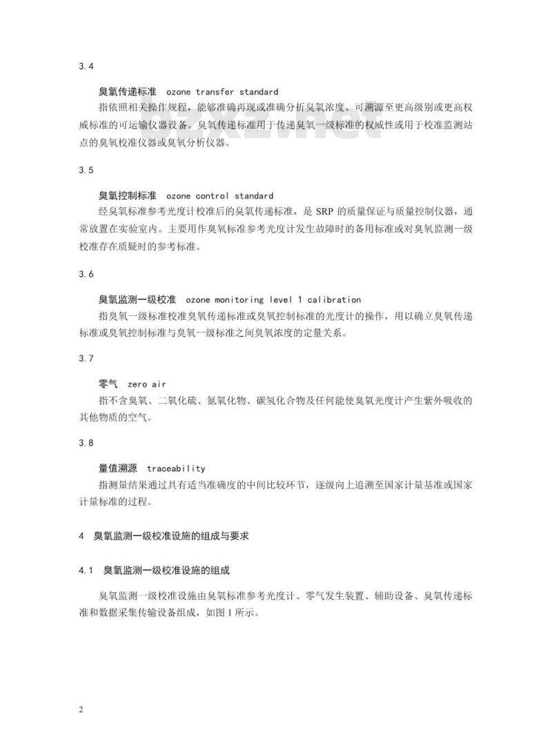 HJ 1099-2020 环境空气臭氧监测一级校准技术规范