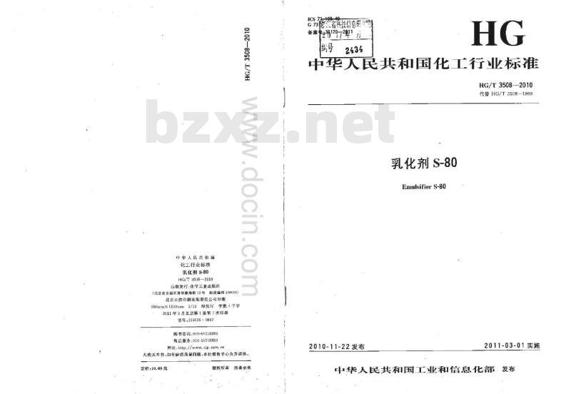 HG/T 3508-2010 代替 HG/T 3508-1999 乳化剂 S-80