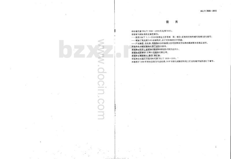 HG/T 3508-2010 代替 HG/T 3508-1999 乳化剂 S-80