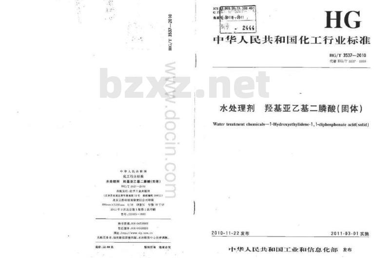 HG/T 3537-2010 代替 HG/T 3587-1999 水处理剂 羟基亚乙基二膦酸(固体)