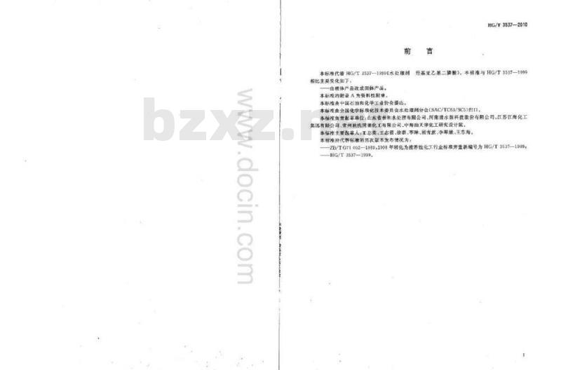 HG/T 3537-2010 代替 HG/T 3587-1999 水处理剂 羟基亚乙基二膦酸(固体)