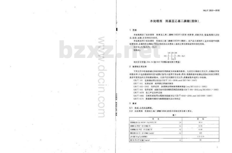 HG/T 3537-2010 代替 HG/T 3587-1999 水处理剂 羟基亚乙基二膦酸(固体)