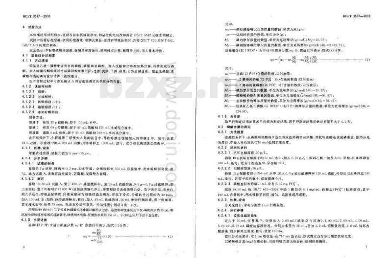 HG/T 3537-2010 代替 HG/T 3587-1999 水处理剂 羟基亚乙基二膦酸(固体)