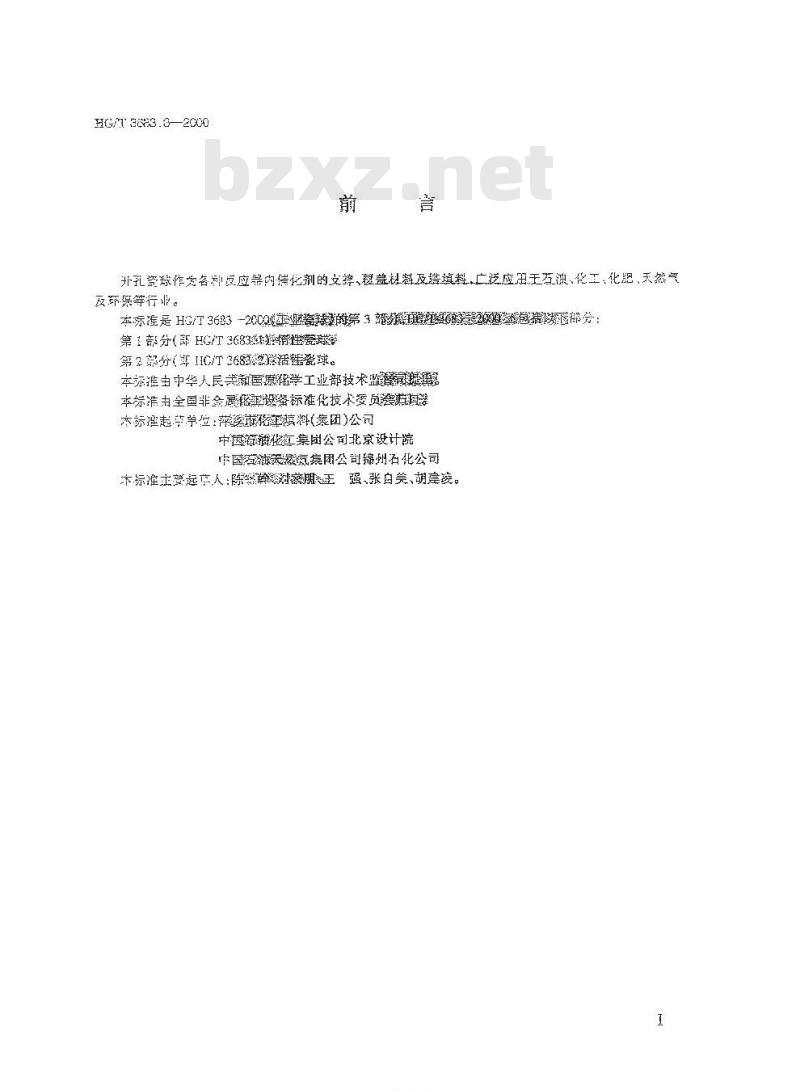 HG/T 3683.3-2000 工业瓷球一开孔瓷球
