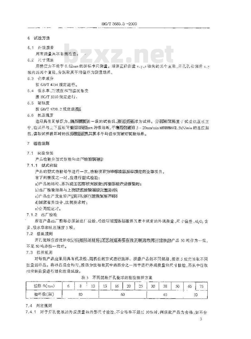 HG/T 3683.3-2000 工业瓷球一开孔瓷球