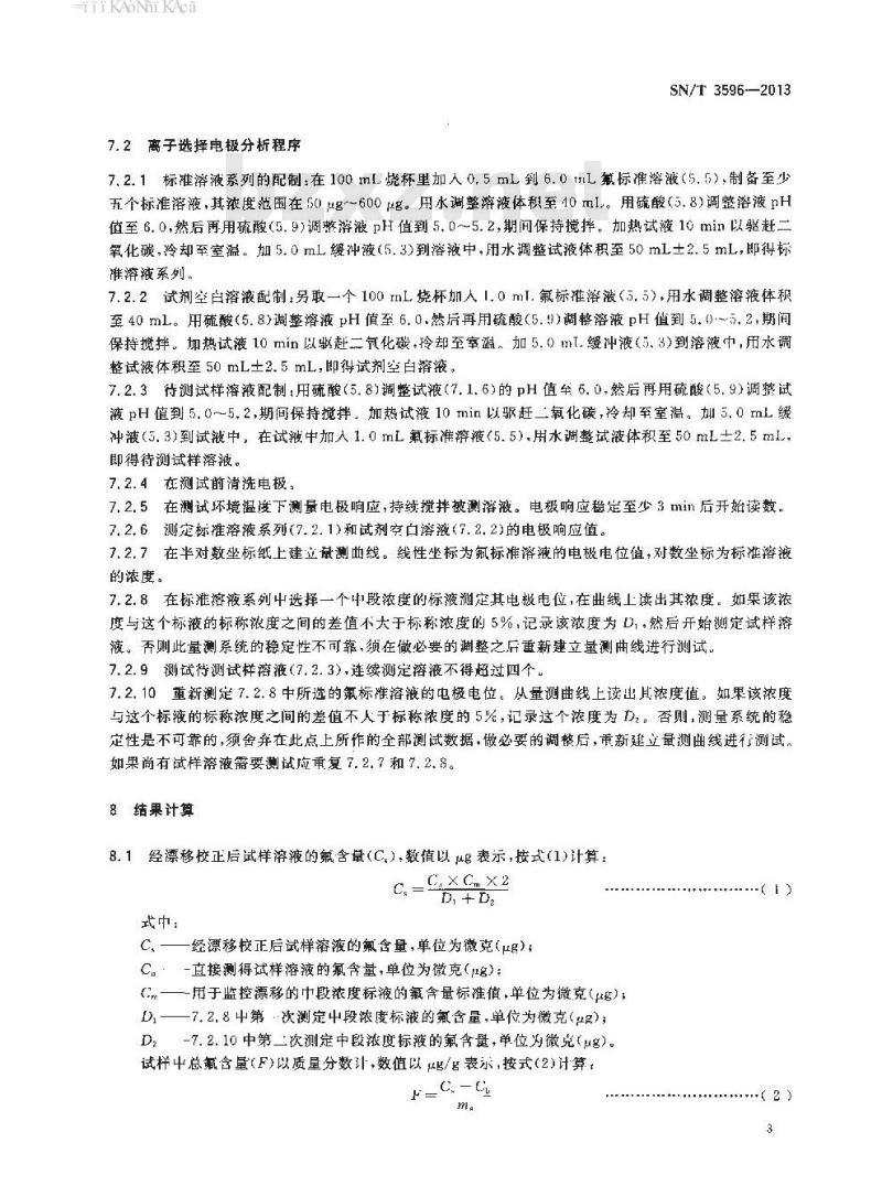 SN/T 3596-2013 进出口煤炭中总氟含量的测定氧弹燃烧/离子选择电极法