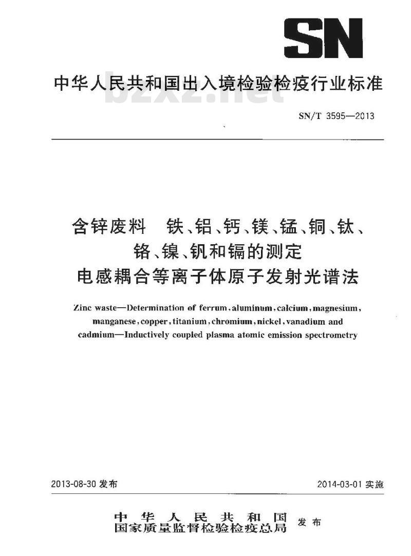 SN/T 3595-2013 含锌废料铁、铝、钙、镁、锰、铜、钛、铬、镍、钒和镉的测定电感耦合等离子体原子发射光谱法