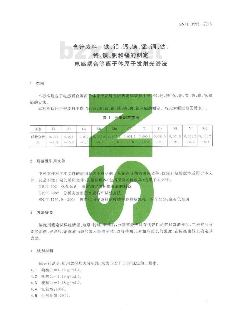 SN/T 3595-2013 含锌废料铁、铝、钙、镁、锰、铜、钛、铬、镍、钒和镉的测定电感耦合等离子体原子发射光谱法