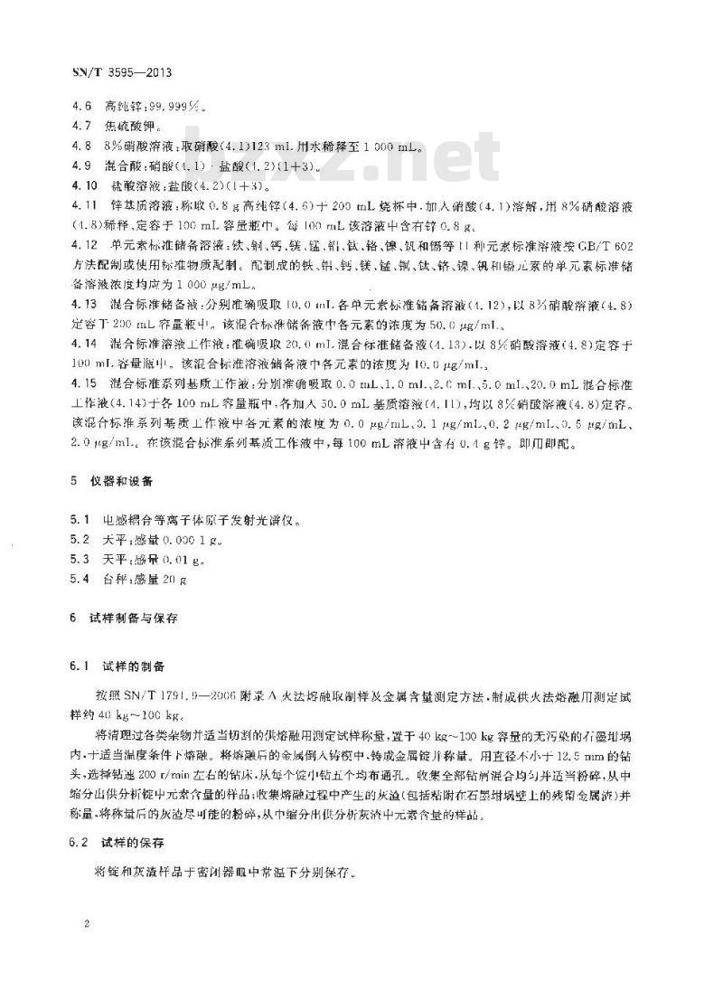 SN/T 3595-2013 含锌废料铁、铝、钙、镁、锰、铜、钛、铬、镍、钒和镉的测定电感耦合等离子体原子发射光谱法