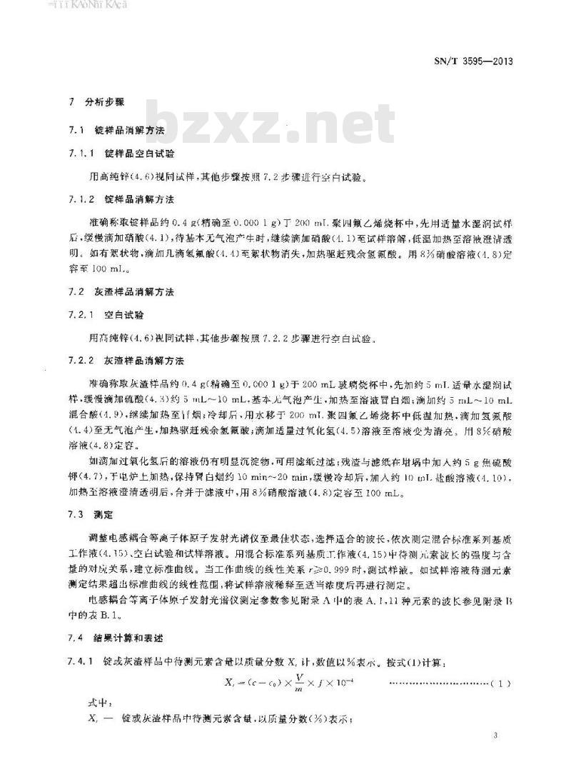 SN/T 3595-2013 含锌废料铁、铝、钙、镁、锰、铜、钛、铬、镍、钒和镉的测定电感耦合等离子体原子发射光谱法
