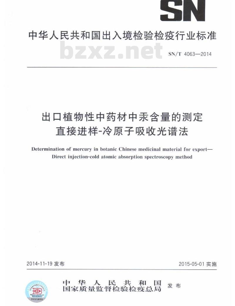 SN/T 4063-2014 出口植物性中药材中汞含量的测定直接进样-冷原子吸收光谱法