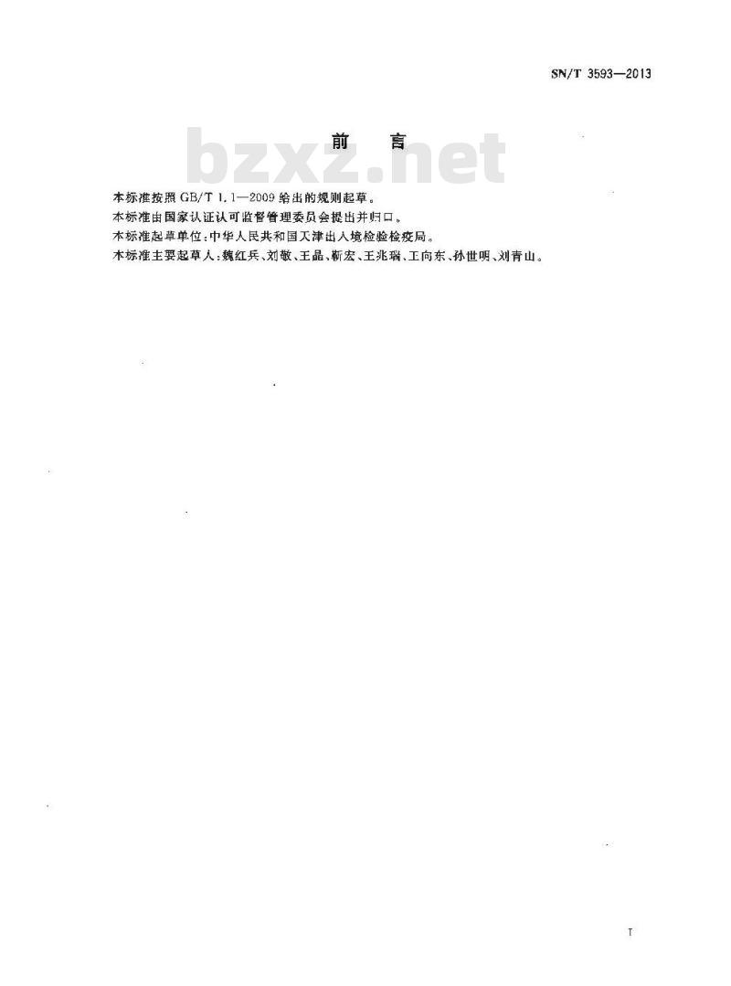 SN/T 3593-2013 高品位石墨电极碎和增碳剂中挥发分的测定