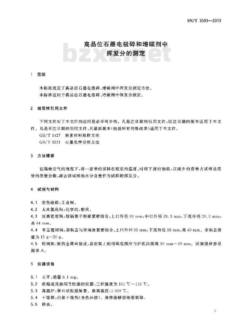 SN/T 3593-2013 高品位石墨电极碎和增碳剂中挥发分的测定