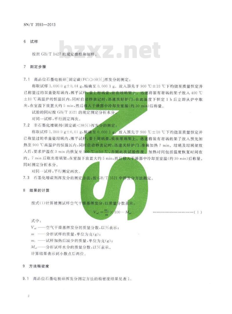 SN/T 3593-2013 高品位石墨电极碎和增碳剂中挥发分的测定