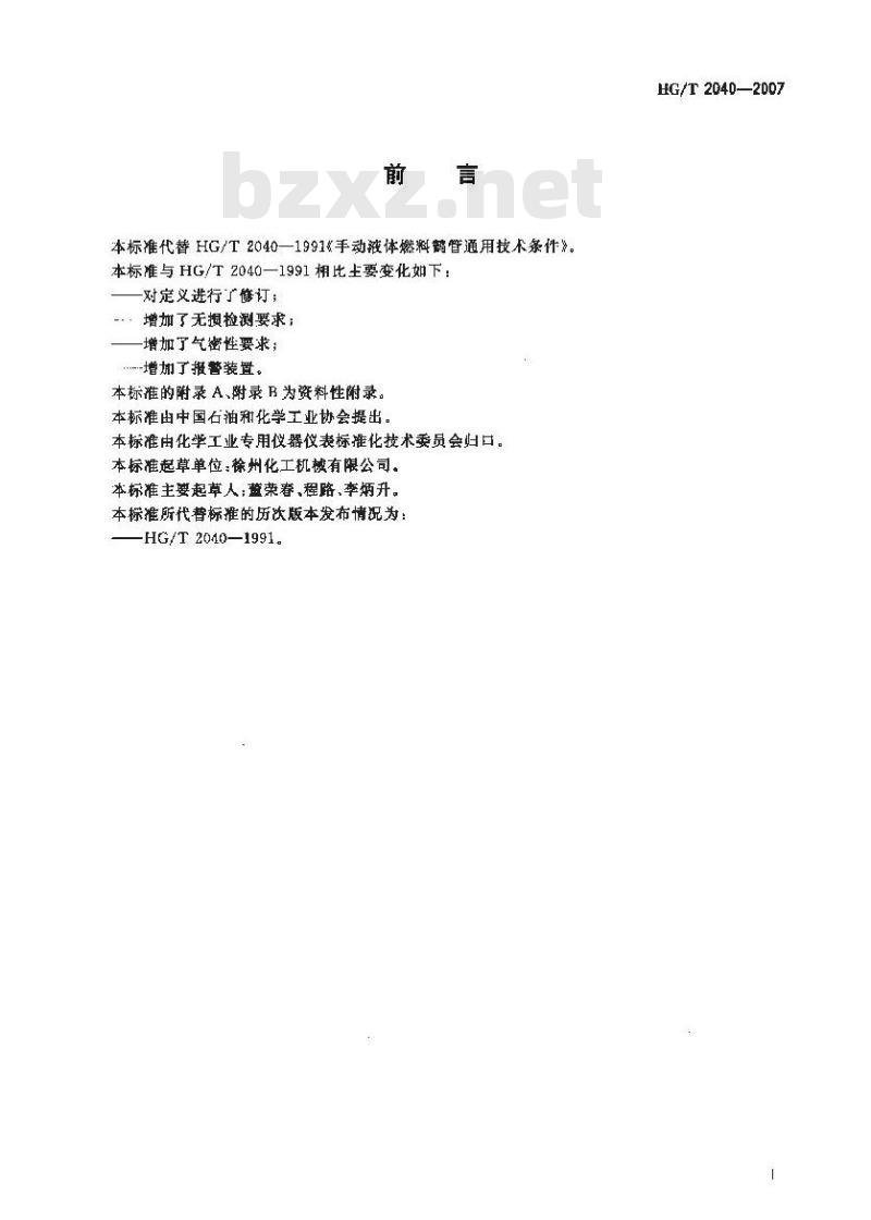 HG/T 2040-2007 代替 HG/T 2040-1991 手动液体装卸臂通用技术条件